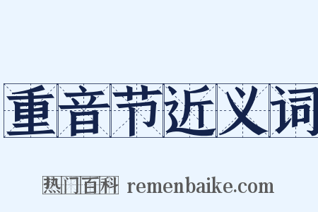 重音节近义词是什么意思的图片